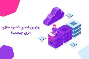 بهترین فضای ذخیره سازی ابری چیست؟