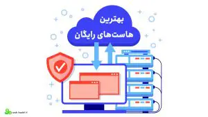 بهترین هاستهای رایگان