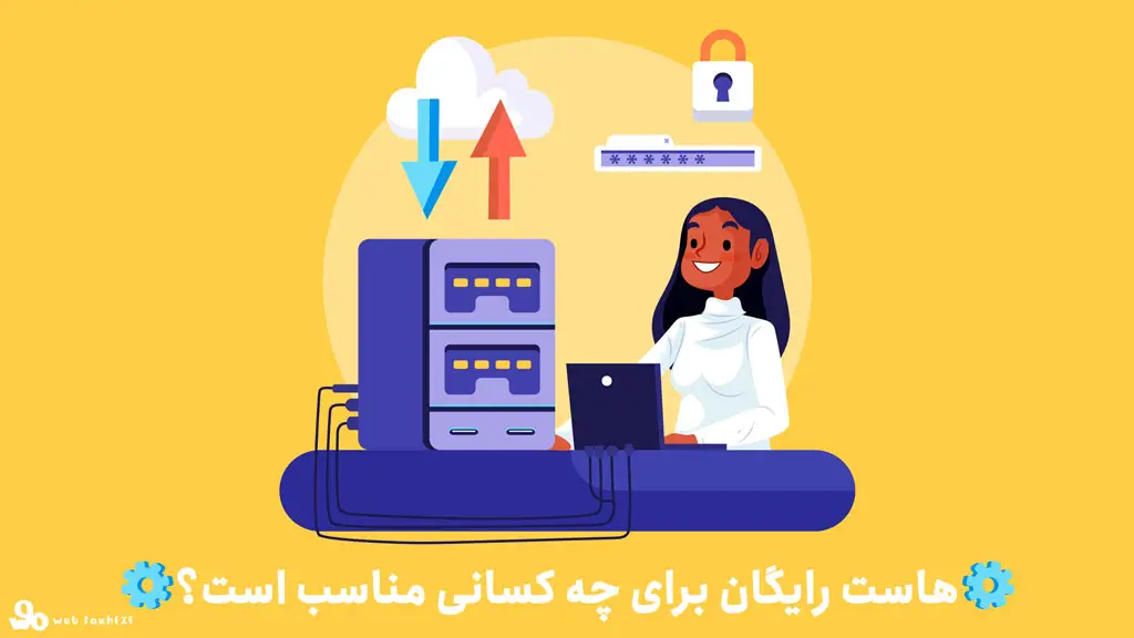 بهترین هاست رایگان برای چه کسانی مناسب است؟